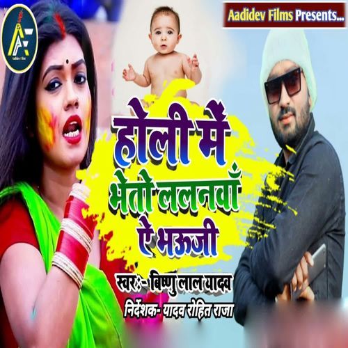 Holi Me Bheto Lalanwa Ae Bhauji