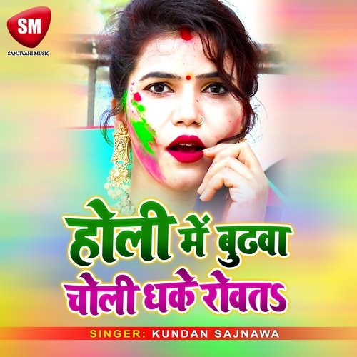 Holi Me Budhwa Choli Dhake Rowata (Bhojpuri Song)