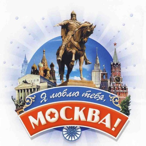 Я люблю тебя, Москва