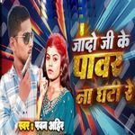 Jado Ji Ke Power Naa Ghati Re