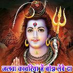 Jalava Kavariya Me Bojha Leve Da