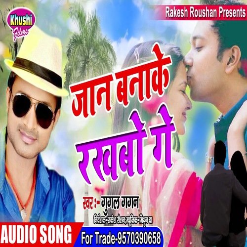 Jan Bana Ke Rakhabo Ge (Bhojpuri Song)