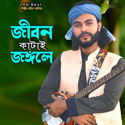 Jibon Katai Jonggole