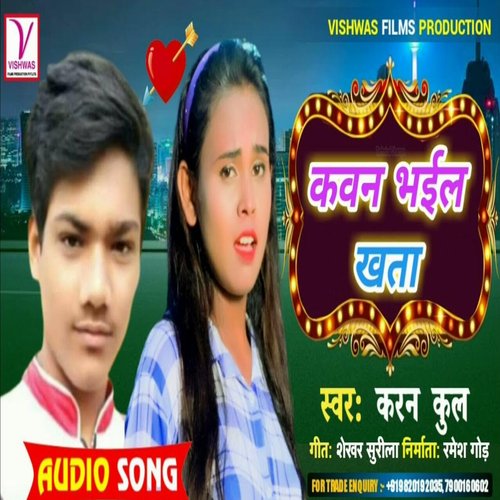 kawan bhaile khata (Bhojpuri)