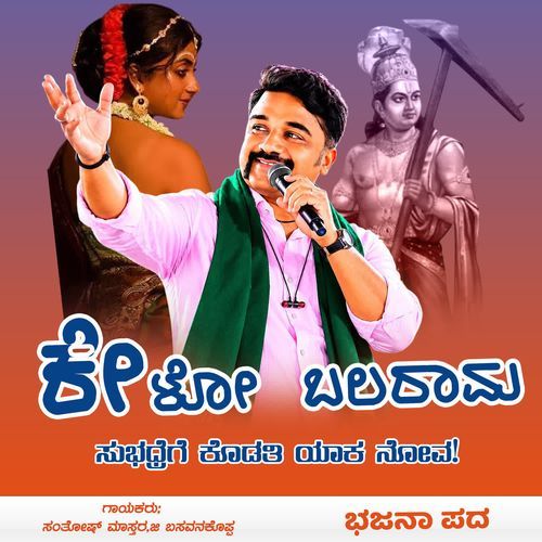 Kelo Balarama Subhadrege Kodati Yaka Nova