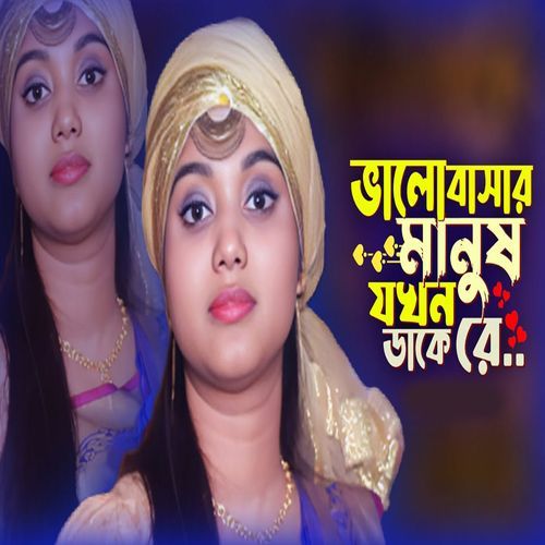 ভালোবাসার মানুষ যখন ড��াকে রে