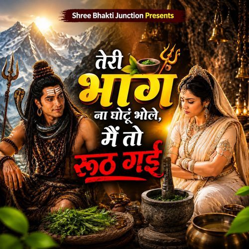 तेरी भांग ना घोटूं भोले