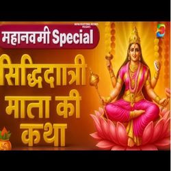 Maa Siddhidatri Ki Katha