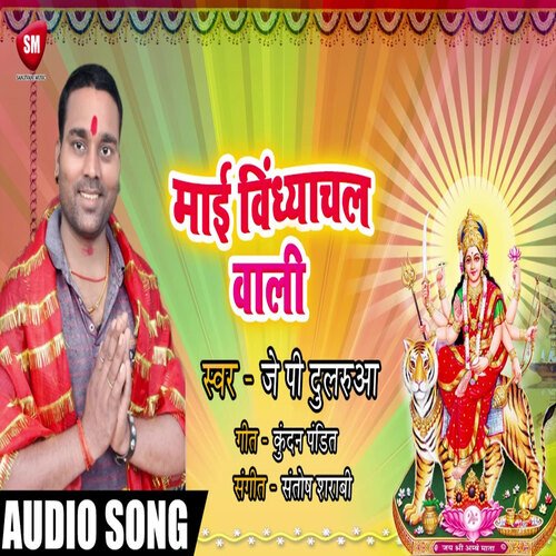 Mai Vindhanchal Wali Wali (Bhojpuri)
