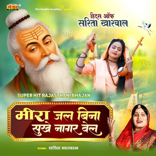 Meera Jal Bin Sukhe Nagar Vel