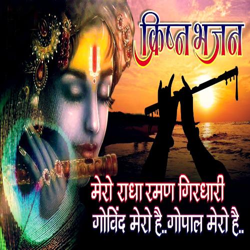 Mero Radha Raman Girdhari (Hindi Bhajan)