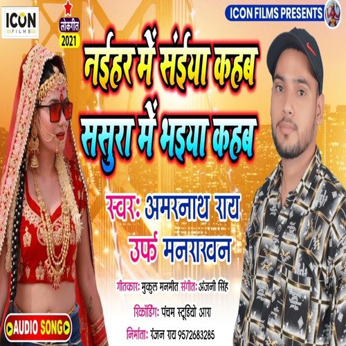 Naihar Me Saiya Kahab Susura Me Bhaiya Kahab (Bhojpuri)
