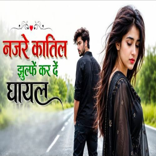 नज़रे कातिल जुल्फें कर दें घायल