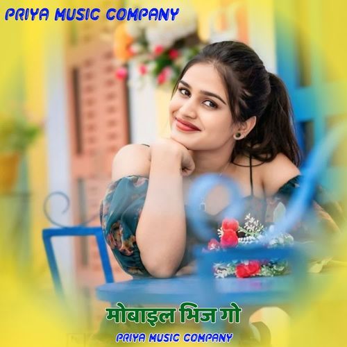 मोबाइल भिज गो