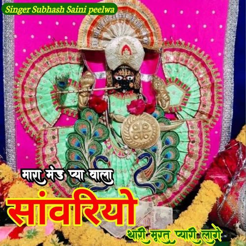 मारा मंड प्या वाला सांवरिया ��थारी मूरत प्यारी लागे