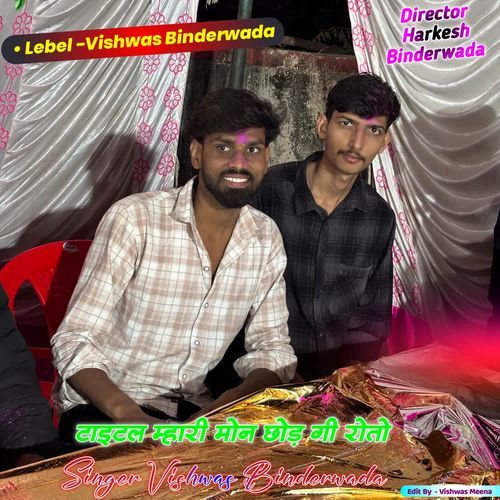 म्हारी मोन छोड़ गी रोतो