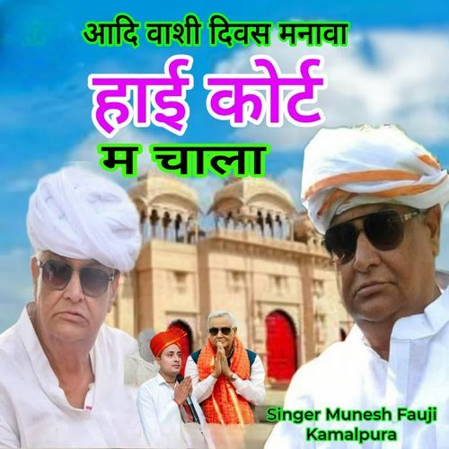 आदि वाशी दिवस मनावा हाई कोर्ट में चाला