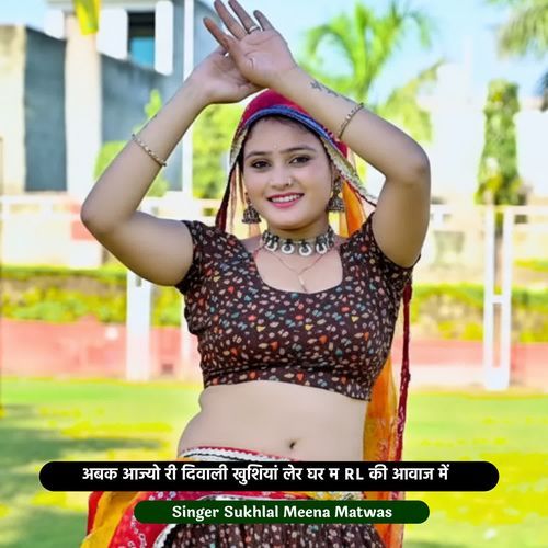 अबक आज्यो री दिवाली खुशियां लेर घर म RL की आवाज में