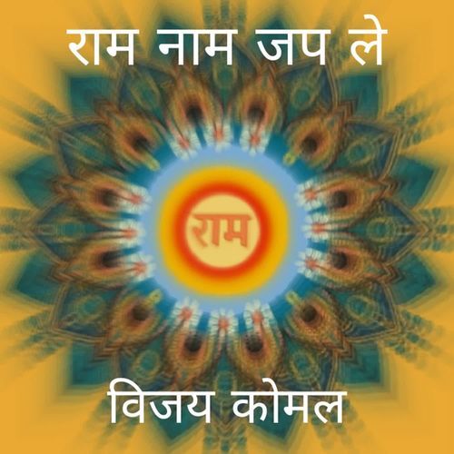 Ram Naam Jap Le - Vijay Komal
