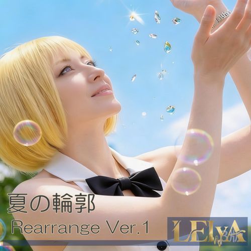 夏の輪郭 (Rearrange Ver.1)