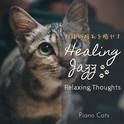 仕事の疲れを癒すヒーリングジャズ - Relaxing Thoughts