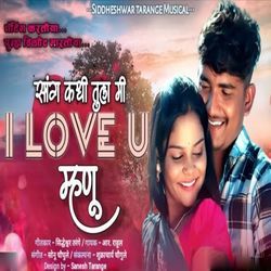 Sang Kadhi Tula Mi I Love U Mhanu