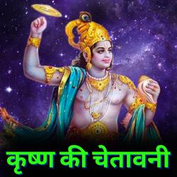 कृष्ण की चेतावनी Shri Krishna Ki Chetawni-FS8EZh90f1A