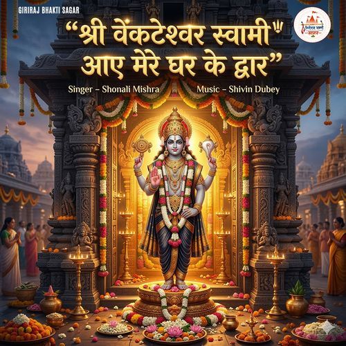 Shri Venkateshwar Swami Aaye Mere Ghar Ke Dwar