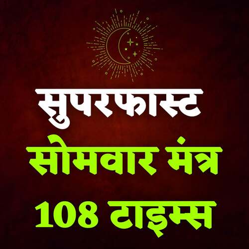 Superfast Somwar Mantra 108 Times