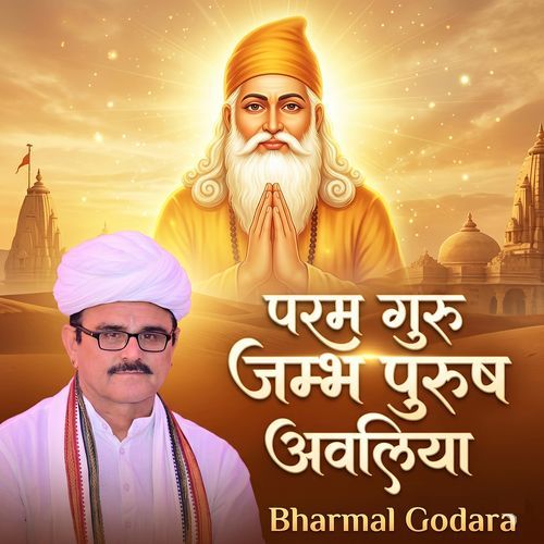 परम गुरु जम्भ पुरुष अवलिया
