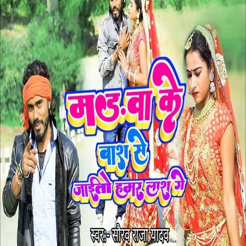 Tora Madwa Ke Bash Se Jaito Hamar Lash Ge