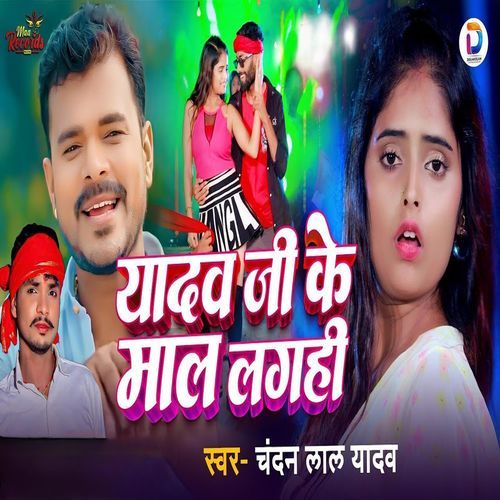 Yadav Ji Ke Mal Lagahi