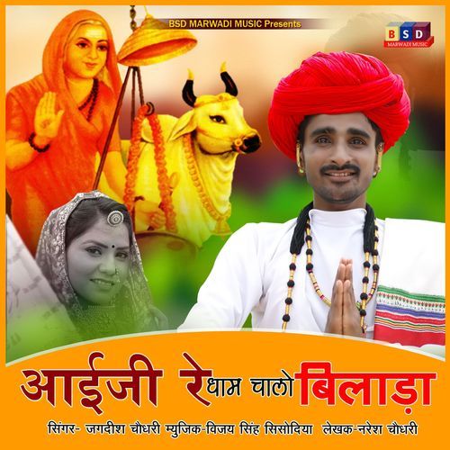 Aai Ji Re Dham Chalo Bilada (Studio)