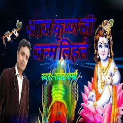 Aaj Krishna Ji Janm Lihale-ChEoQjdlbn4