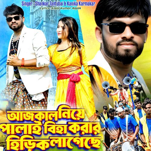 Aajkal Niye Palai Bihakorar Hirik Lageche