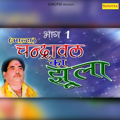 Aalha Chandrawal Ka Jhula Vol 1