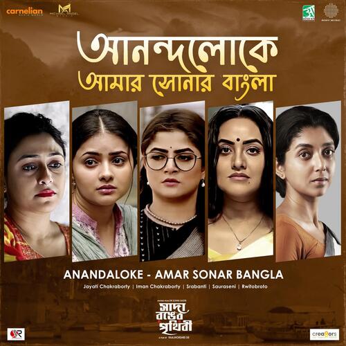 Anandaloke - Amar Sonar Bangla (From "Sada Ronger Prithibi")