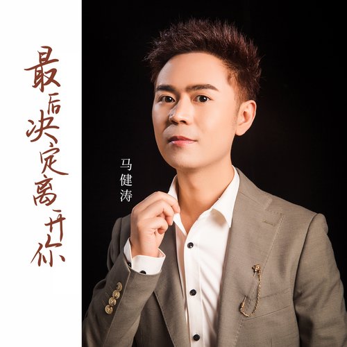 最后决定离开你 cover art