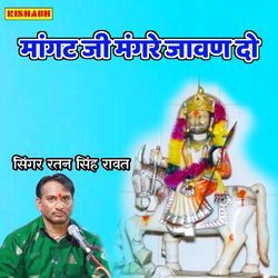 मांगट जी मंगरे जावण दो