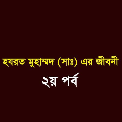 হযরত মুহাম্মদ (সাঃ) এর জীবনী - ২য় পর্ব