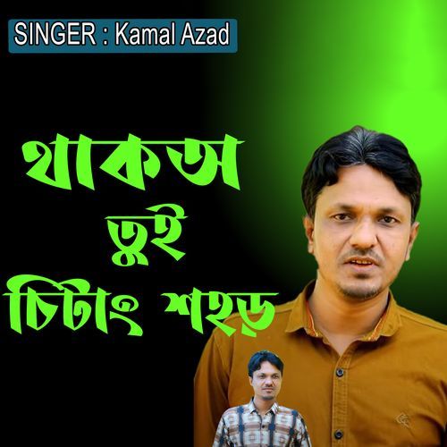 থাকঅ তুই চিটাং শহড়