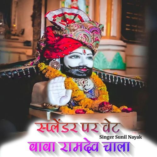 स्प्लेंडर पर वेट बाबा रामदेव चाला