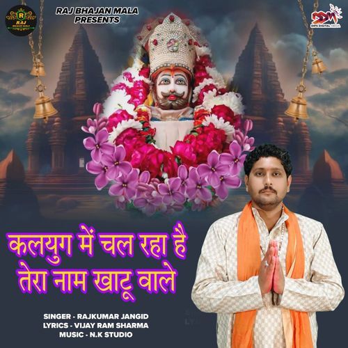 कलयुग में चल रहा है तेरा नाम खाटू वाले