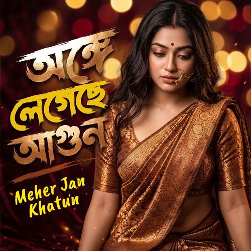 অঙ্গে লেগেছে আগুন