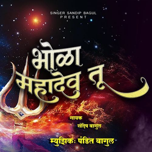 Bhola Mahadev Tu