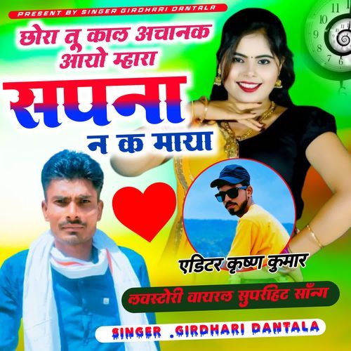 CHORA TU KAL ACHANAK AAYO MHARA SAPNA N K MAYA