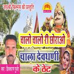 Chalo Chalo Ri Chorao Chala Devdhani Ke Thet