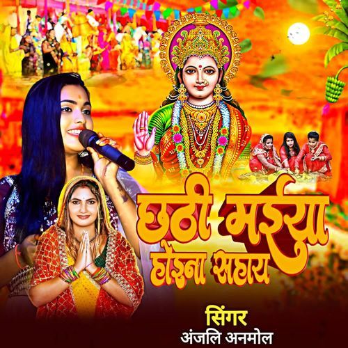 Chhathi Maiya Hoina Sahaye