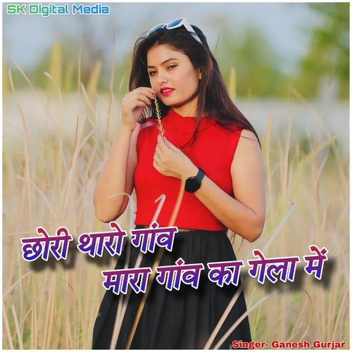 Chhori tharo ganv mara ganv ka gela mein