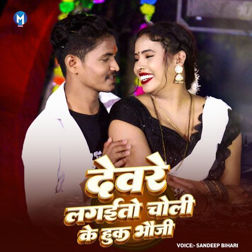 Devre Lagaito Choli Ke Huk Bhauji